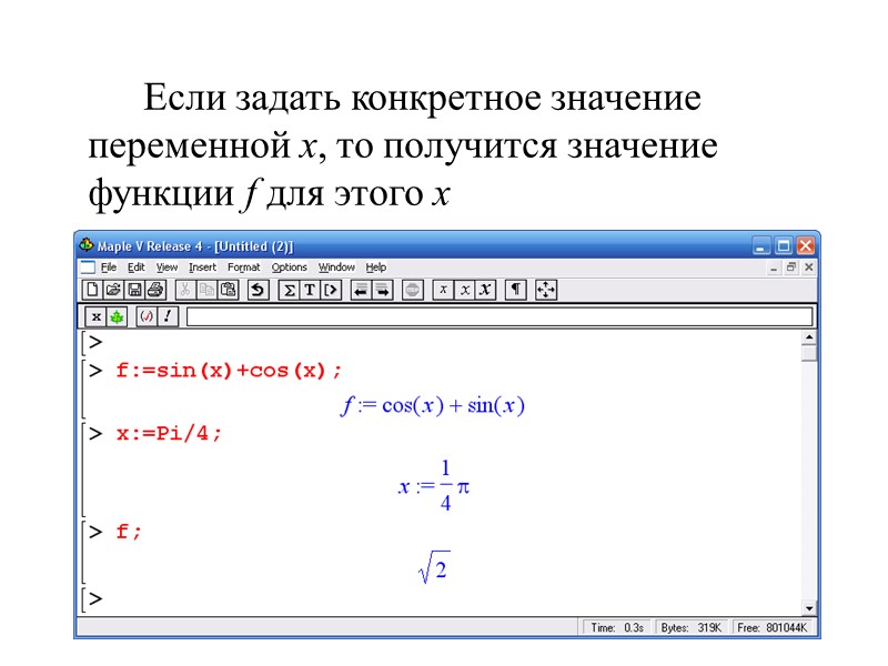 Если задать конкретное значение переменной х, то получится значение функции f для этого х